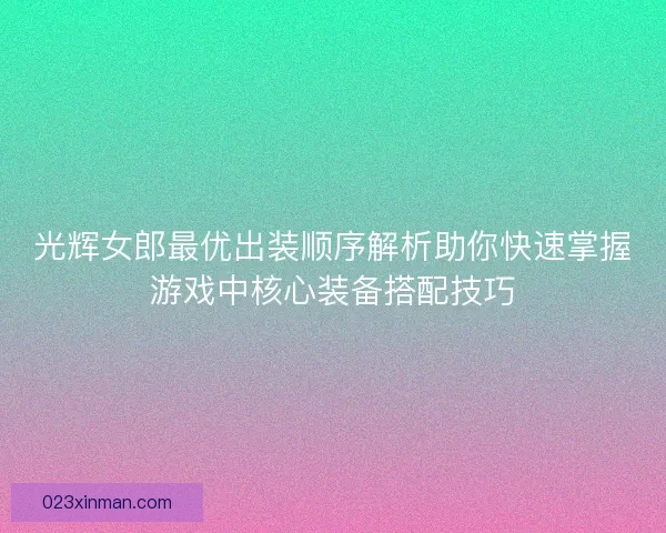 光辉女郎最优出装顺序解析助你快速掌握游戏中核心装备搭配技巧