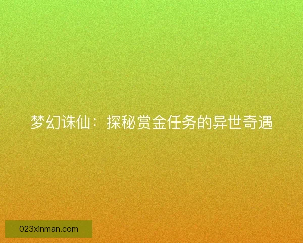 梦幻诛仙：探秘赏金任务的异世奇遇