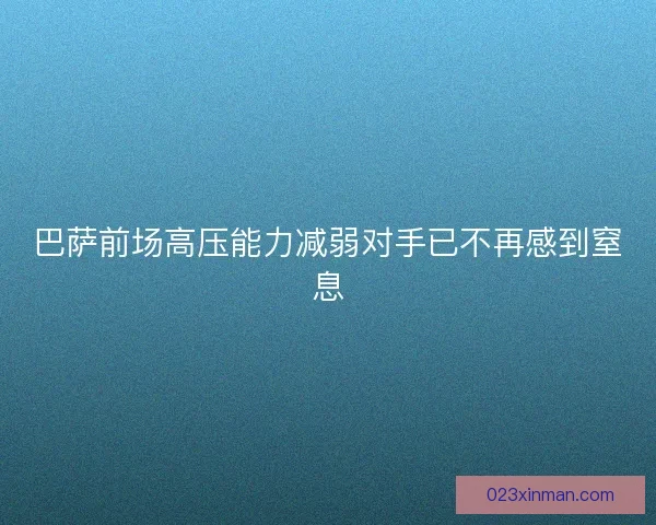 巴萨前场高压能力减弱对手已不再感到窒息