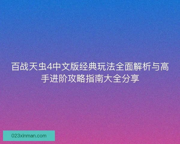 百战天虫4中文版经典玩法全面解析与高手进阶攻略指南大全分享