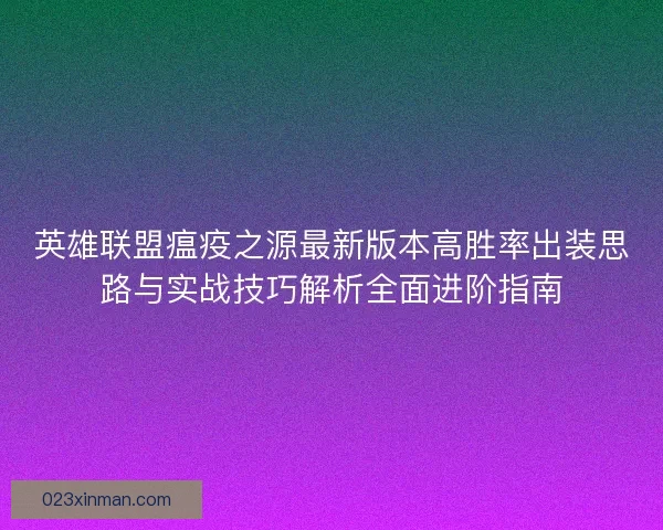 英雄联盟瘟疫之源最新版本高胜率出装思路与实战技巧解析全面进阶指南