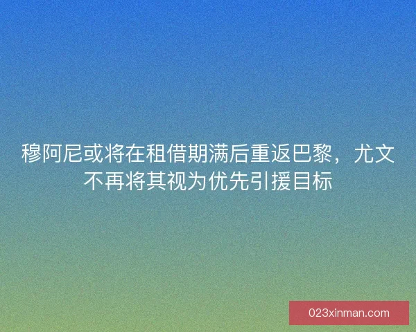穆阿尼或将在租借期满后重返巴黎,尤文不再将其视为优先引援目标 穆阿尼或将在租借期满后重返巴黎,尤文不再将其视为优先引援目标