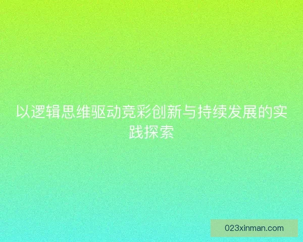 以逻辑思维驱动竞彩创新与持续发展的实践探索